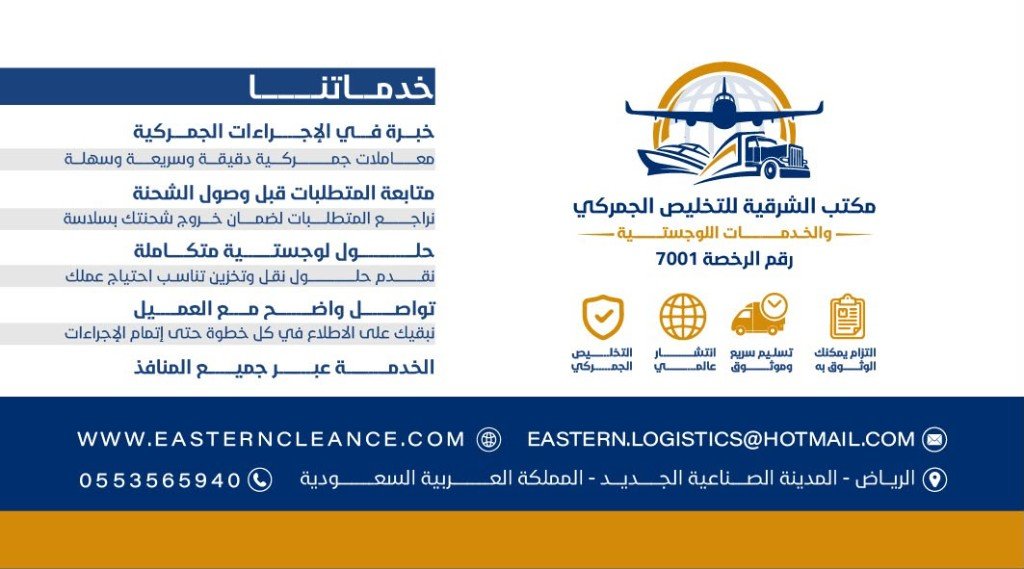 خدمات مكتب الشرقية للتخليص الجمركي