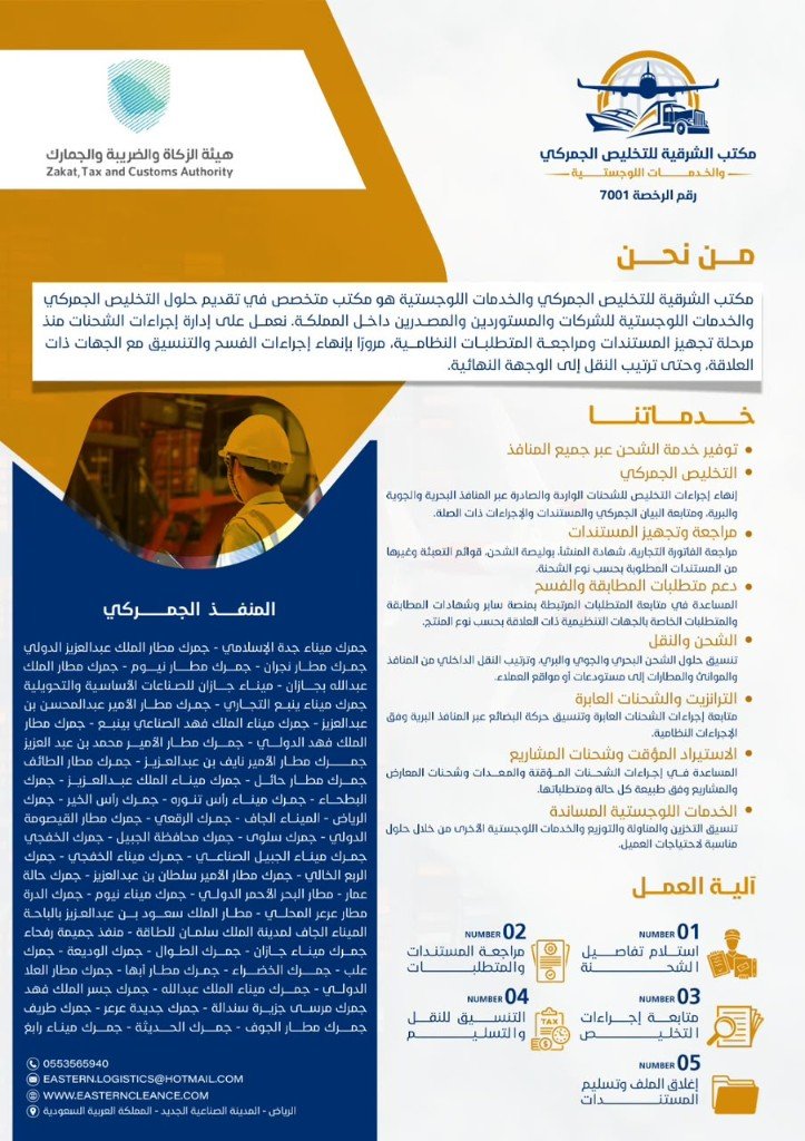 عن مكتب الشرقية للتخليص الجمركي والخدمات اللوجستية
